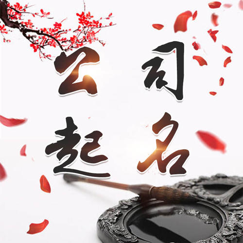 聊城市公司起名_找田馥连起名