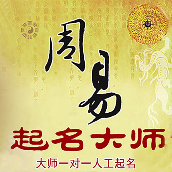 聊城市起名大师 聊城市大师起名 找田大师 41年起名经验