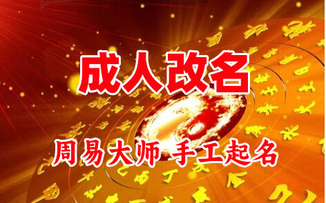 聊城市成人改名-找大师一对一改名先分析后改名
